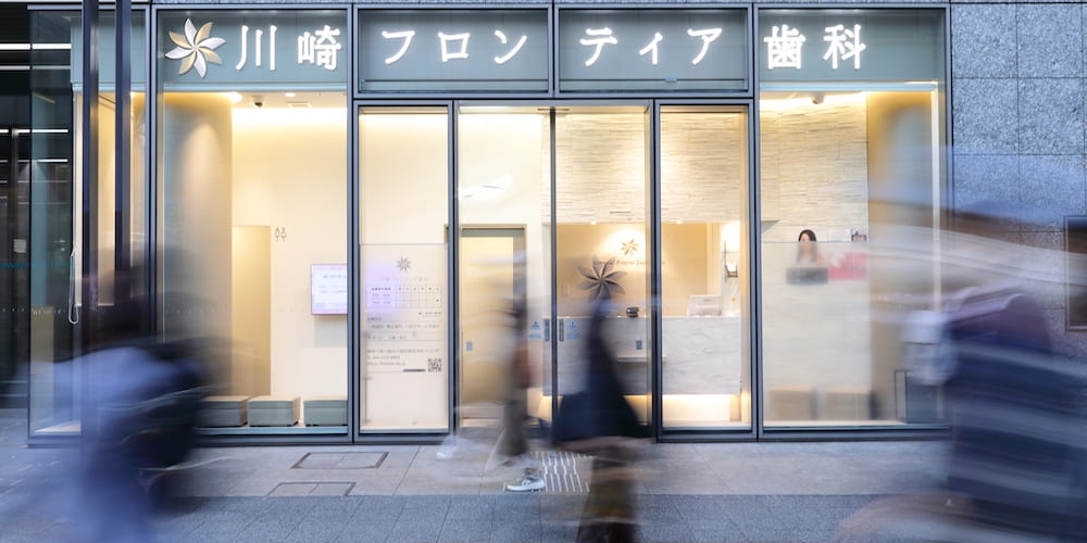 川崎フロンティア歯科